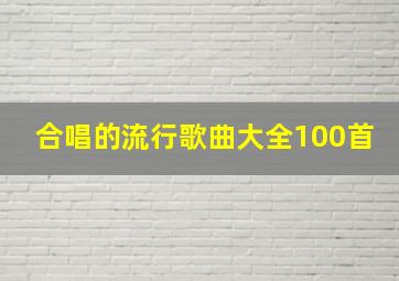 合唱的流行歌曲大全100首