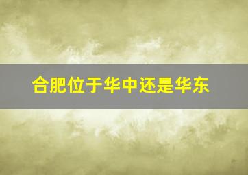 合肥位于华中还是华东