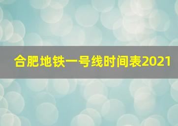 合肥地铁一号线时间表2021