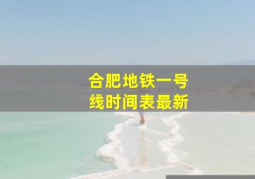 合肥地铁一号线时间表最新