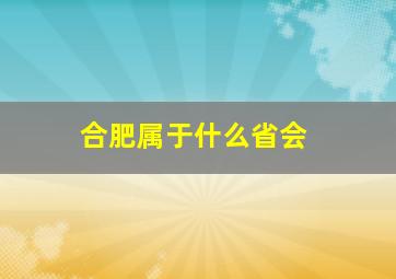 合肥属于什么省会