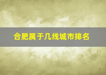 合肥属于几线城市排名