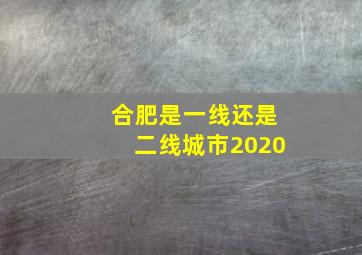 合肥是一线还是二线城市2020