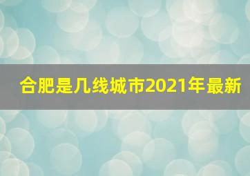 合肥是几线城市2021年最新