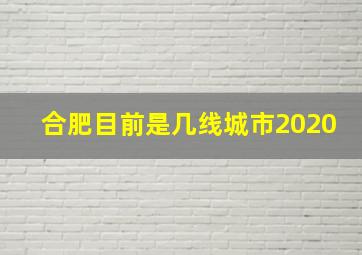 合肥目前是几线城市2020