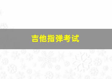 吉他指弹考试