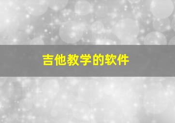 吉他教学的软件