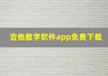 吉他教学软件app免费下载