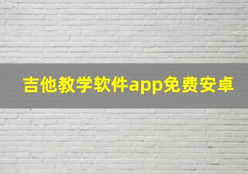 吉他教学软件app免费安卓