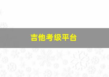 吉他考级平台