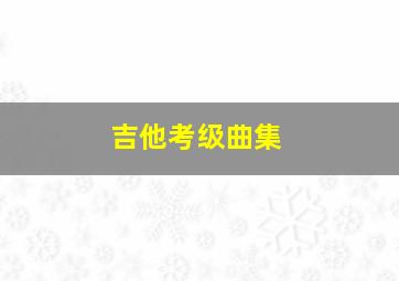 吉他考级曲集