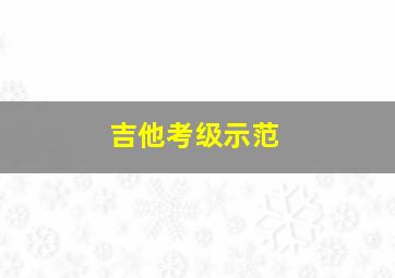 吉他考级示范