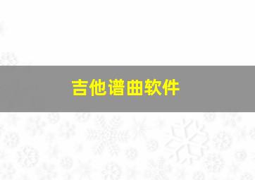 吉他谱曲软件