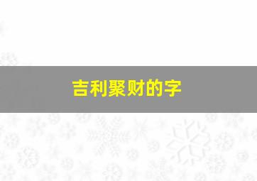 吉利聚财的字