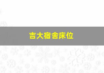 吉大宿舍床位