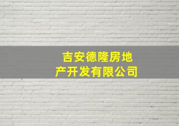 吉安德隆房地产开发有限公司