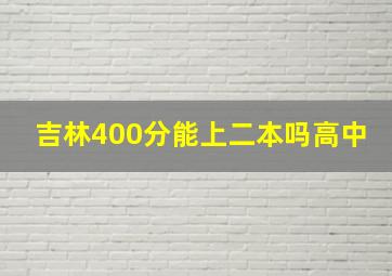 吉林400分能上二本吗高中