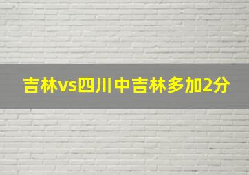 吉林vs四川中吉林多加2分