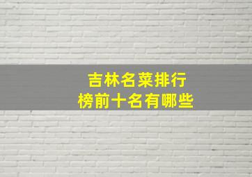 吉林名菜排行榜前十名有哪些