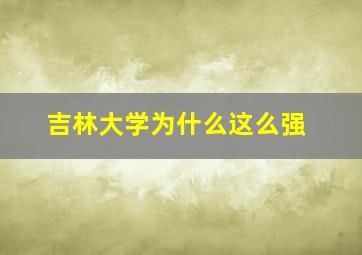 吉林大学为什么这么强