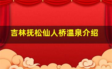 吉林抚松仙人桥温泉介绍