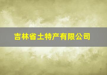 吉林省土特产有限公司