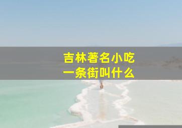 吉林著名小吃一条街叫什么