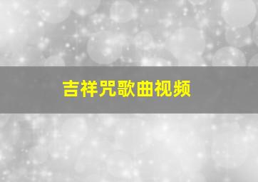 吉祥咒歌曲视频