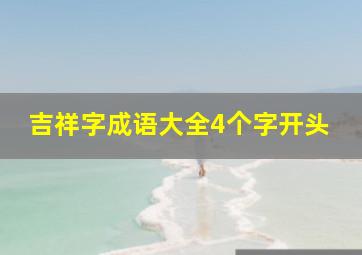 吉祥字成语大全4个字开头