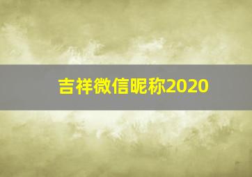 吉祥微信昵称2020