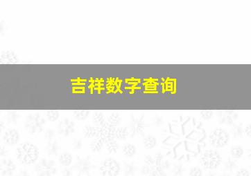 吉祥数字查询