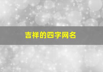 吉祥的四字网名