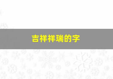 吉祥祥瑞的字