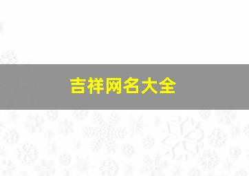 吉祥网名大全