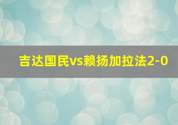 吉达国民vs赖扬加拉法2-0