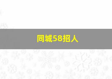 同城58招人