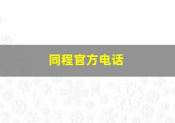 同程官方电话