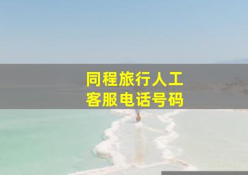 同程旅行人工客服电话号码