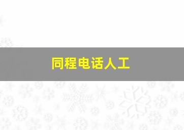 同程电话人工