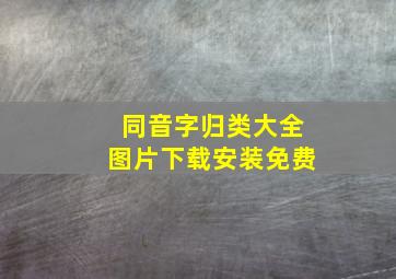 同音字归类大全图片下载安装免费