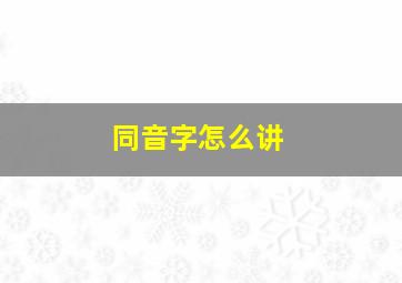 同音字怎么讲