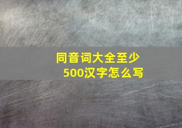 同音词大全至少500汉字怎么写