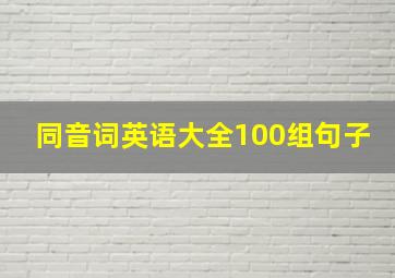 同音词英语大全100组句子