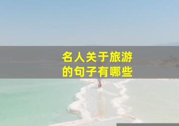 名人关于旅游的句子有哪些