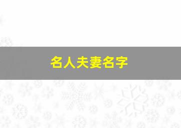 名人夫妻名字