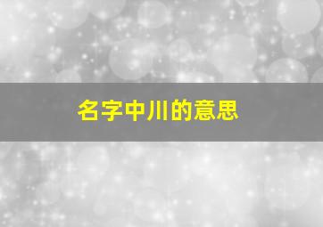 名字中川的意思