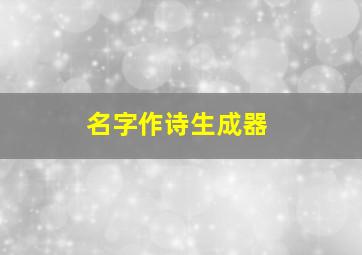 名字作诗生成器