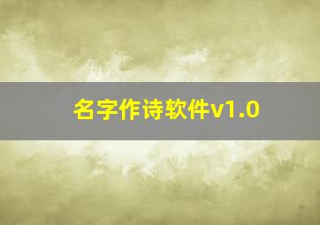 名字作诗软件v1.0