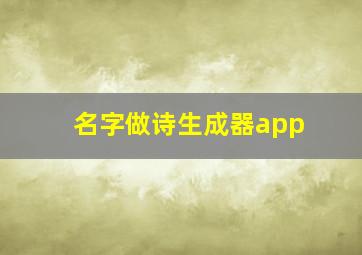 名字做诗生成器app