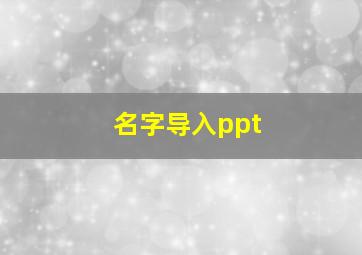 名字导入ppt